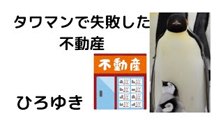 【ひろゆき】タワマン関係で面白い会社教えます/タワマン不動産#shorts