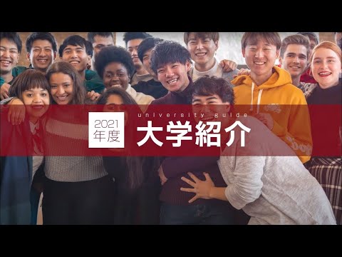 人間教育学科 5分でわかる！桃山学院大学「大学紹介」