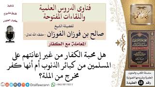 صورة ما حكم محبة الكفار من غير إعانتهم على المسلمين؟ للشيخ صالح الفوزان