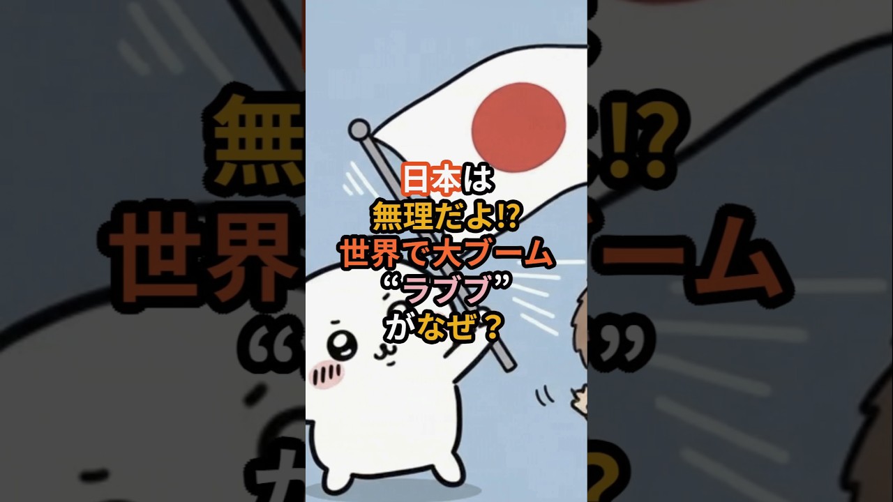 日本は無理だよ!?世界で大ブームのラブブがなぜ!?