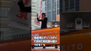 衆院選期間中は大変お世話になりました！加地区議に次ぐ党歴を誇る吉田区議は参政党の歴史を知る貴重な存在です #参政党 #街頭演説 #吉田ゆきこ #吉川里奈 #梅村みずほ #塩入清香 #ひとりひとりが日本