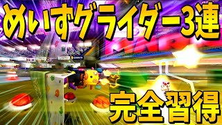 【高等テクニック】めいずグライダー完璧に習得しました。#268【マリオカート8DX】