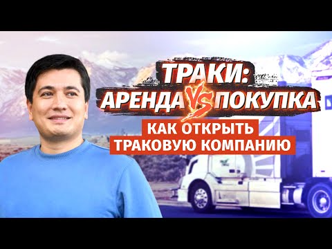 Покупка трака или аренда/lease? Как открыть траковую компанию в США