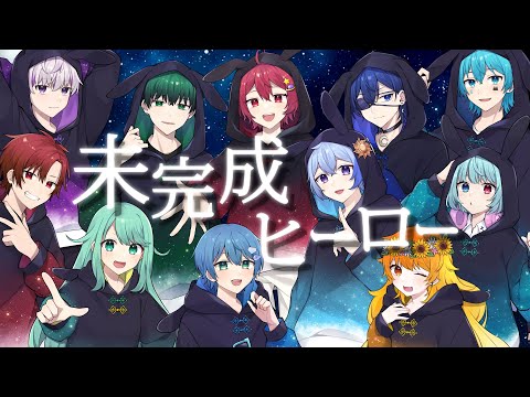 【5周年記念】「未完成ヒーロー」を歌い手11人で歌ってみた【ちょこらび】【歌ってみた】【cover】