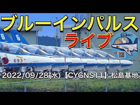 2022年 松島基地訓練 2nd・6機4区分 YouTubeライブ配信アーカイブのサムネイル 25