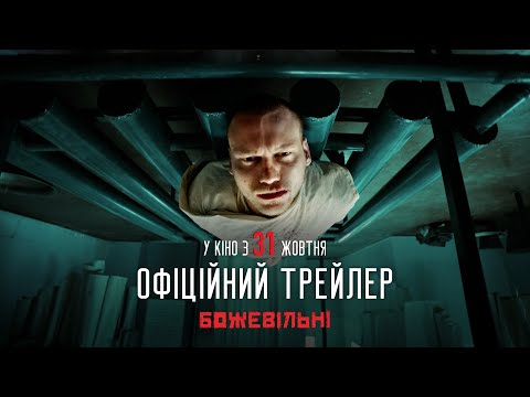 Трейлер БожеВільні