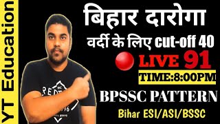 Bihar Daroga Mains Exam|बिहार दरोगा मुख्य परीक्षा|BPSSC| Bihar Daroga Mock Test set 91|GK/GS/GA/ESI | DOWNLOAD THIS VIDEO IN MP3, M4A, WEBM, MP4, 3GP ETC