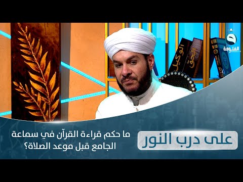 شاهد بالفيديو.. ما حكم قراءة القرآن في سماعة الجامع قبل موعد الصلاة؟