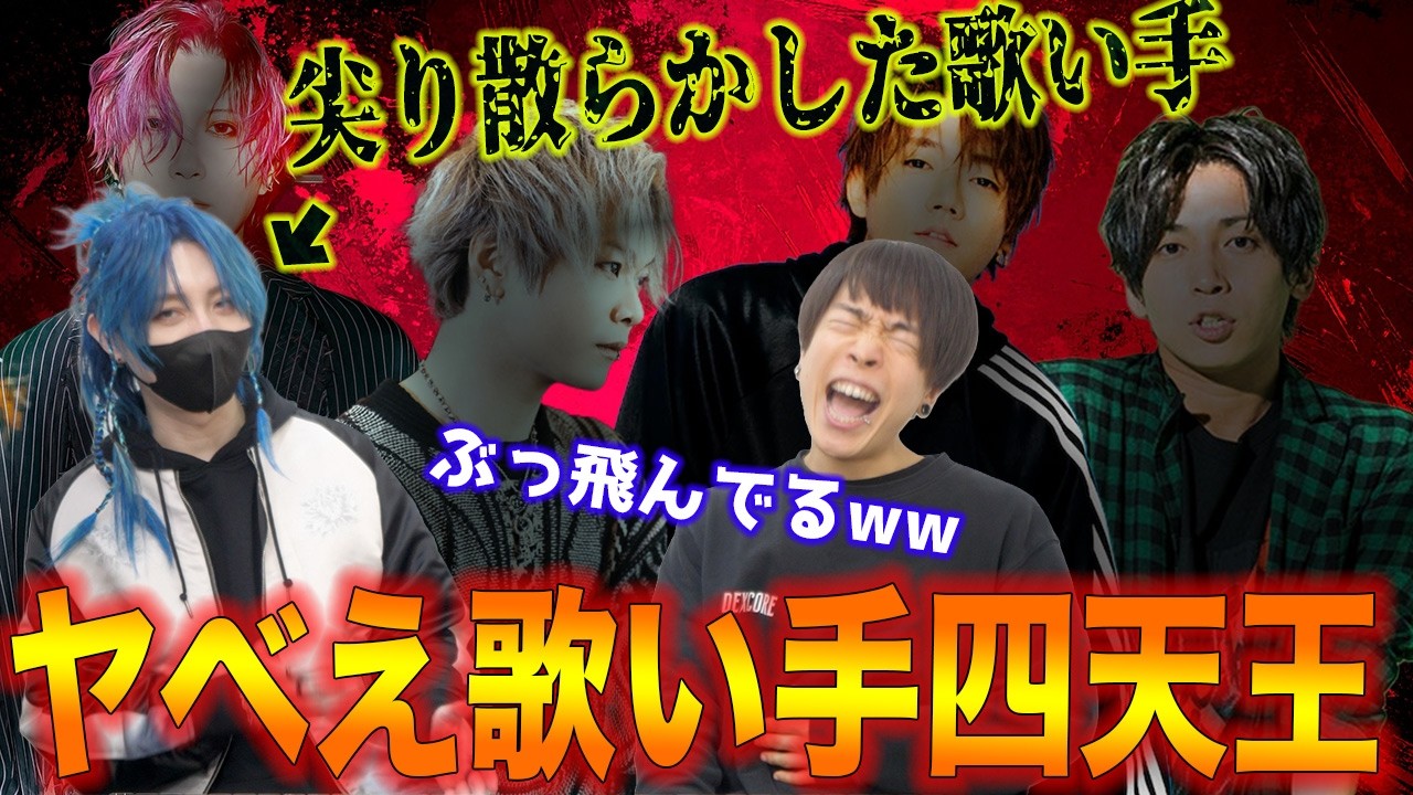 【ヤバい歌い手4選】現役の歌い手モリスレイに語ってもらったら、エピソードが強烈すぎたww【Gero/あらき/KOOL/めいちゃん】