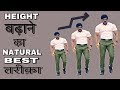 HOW TO INCREASE HEIGHT | Lambai Kaise Badhye | लम्बाई बढ़ाने का सबसे बेहतर तरीक़ा । Rubal Dhankar