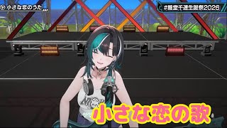小さな恋の歌【 3D LIVE 】Flat Out 輪堂千速生誕祭2026 Summer Fes!🔧【#輪堂千速生誕祭2026 】