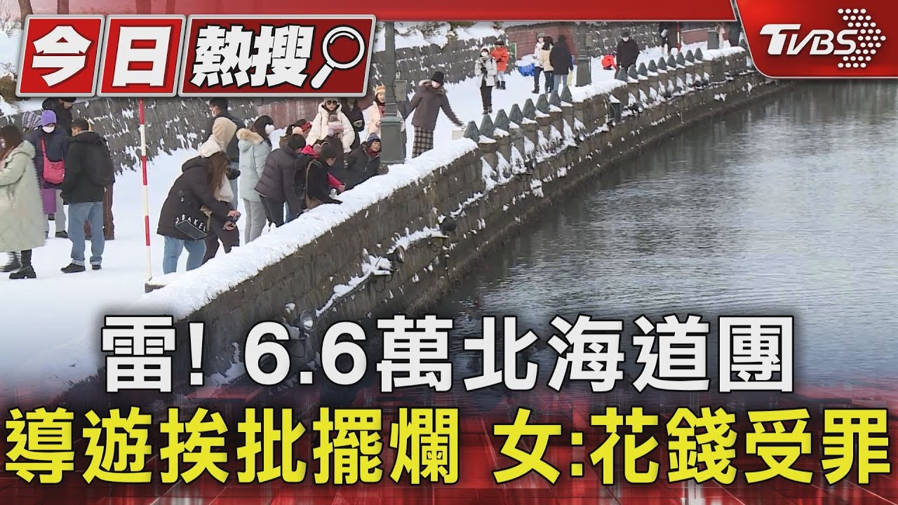 雷!6.6萬北海道團導遊挨批擺爛 女:花錢受罪