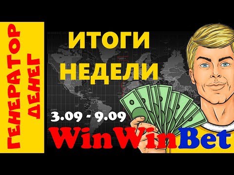 WinWinBet Итоги за прошедшую неделю, новости проекта, свежая выплата и новый вклад.