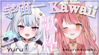 【歌枠】宇宙一可愛い歌枠コラボ🌟Yuru×むんもっしゅ＃Vsinger #もしゅらいぶ】
