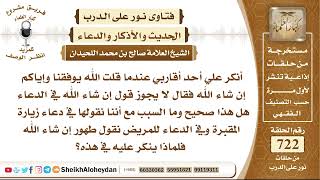 صورة 8891 - هل يجوز قول إن شاء الله في الدعاء؟ - نور على الدرب