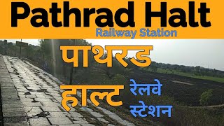 preview picture of video 'Pathrad halt railway station platform view (PARD) | पाथरड हाल्ट रेलवे स्टेशन'
