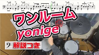 スーパー簡略版「ワンルーム/yonige」叩いてみた＜ドラム＞