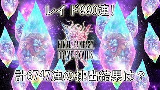 【FFBE】ドラクエレイドガチャ990連!計3回で6747連でトラモグ・キングレオ・チケットは何枚取れたか？ドラクエコラボレイド PART3