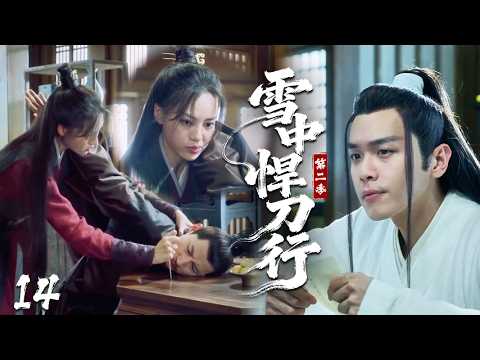 【Sword Snow Stride 2】14 | Xu Fengnian’s maids are skilled. One move forces villain to confess!