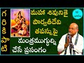 హరవిలాసం 1 HaraVilasam Garikapati Narasimha Rao Latest Speech Pravachanam 2021