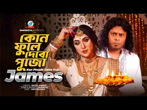 James | Kon Phoole Debo Pujo | কোন ফুলে দেবো পূজো | Bangla Band Song | Sangeeta