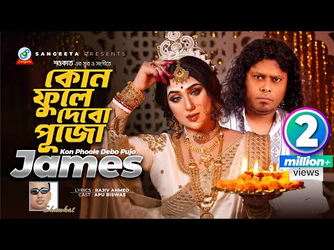Kon Phoole Debo Pujo | Shawkat Ft. James | কোন ফুলে দেবো পূজো | Music Video