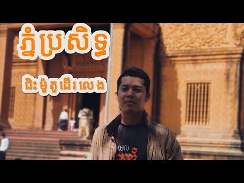 ជិះម៉ូតូដើរលេងភ្នំប្រសិទ្ធ