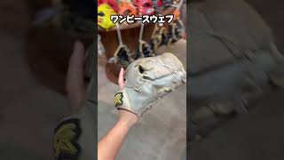 内野用のウェブ...どれがいいの？😂😂😂 #shorts #野球 #funny