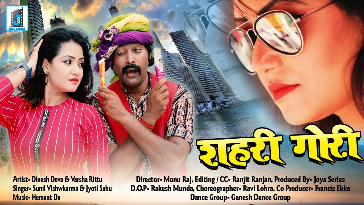 SAHRI GORI II NEW NAGPURI SONG II SINGER JYOTI SAHU & SUNIL VISHWKARMA