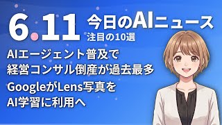 【#AIニュース】AIエージェント普及で経営コンサル倒産が過去最多！GoogleがLens写真をAI学習に利用へ | 2026.06.11 | No.095