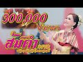 ส้มตำ ภาษาจีน 宋丹歌 หลินหลินอินไทยแลน�