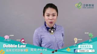 一級英文培訓專家 Debbie Law - P5-P6 ENG Summer Course