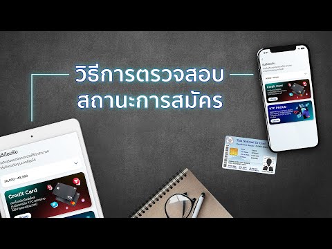 วิธีการตรวจสอบสถานะการสมัคร​