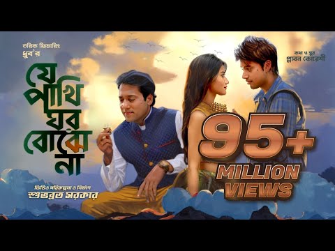 Je Pakhi Ghor Bojhena | যে পাখি ঘর বঝেনা |  Dhruba | Shuvabrata | Bangla Music Video