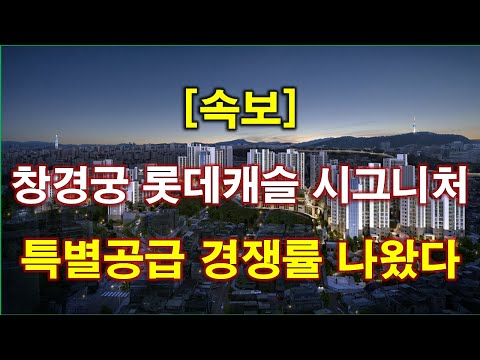 [속보] 창경궁 롯데캐슬 시그니처 특별공급 청약 경쟁률 결과 나…