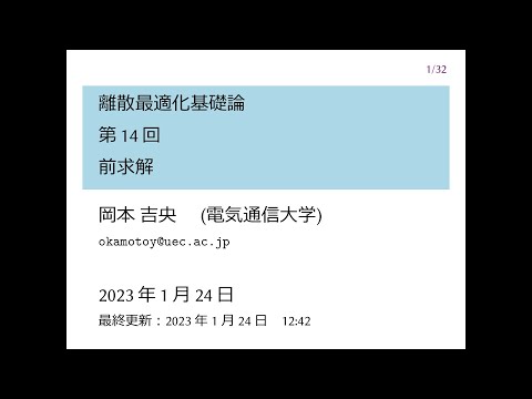 Ⅰ類（情報系） 離散最適化基礎論 (第14回) 前求解 2023年1月24日