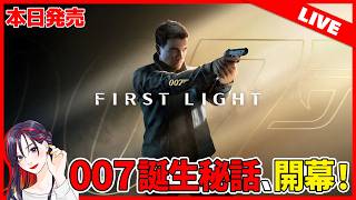【本日発売】ジェームズ・ボンド新作『007 First Light』初見ライブ実況【ネタバレあり】