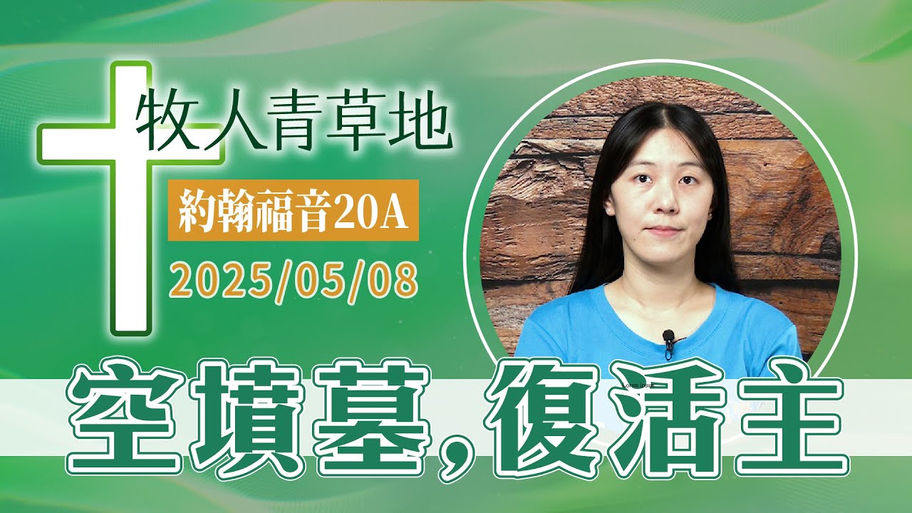 空墳墓，復活主