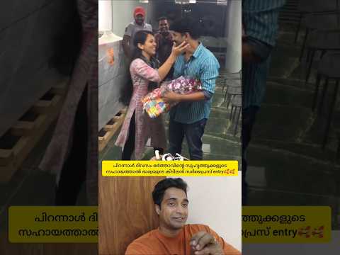 പിറന്നാൾ ദിവസം സുഹൃത്തുക്കളുടെ സഹായത്താൽ ഭാര്യ വിദേശത്ത് പോയി ഭർത്താവിന് കൊടുത്ത സർപ്രൈസ്🥰 #shorts