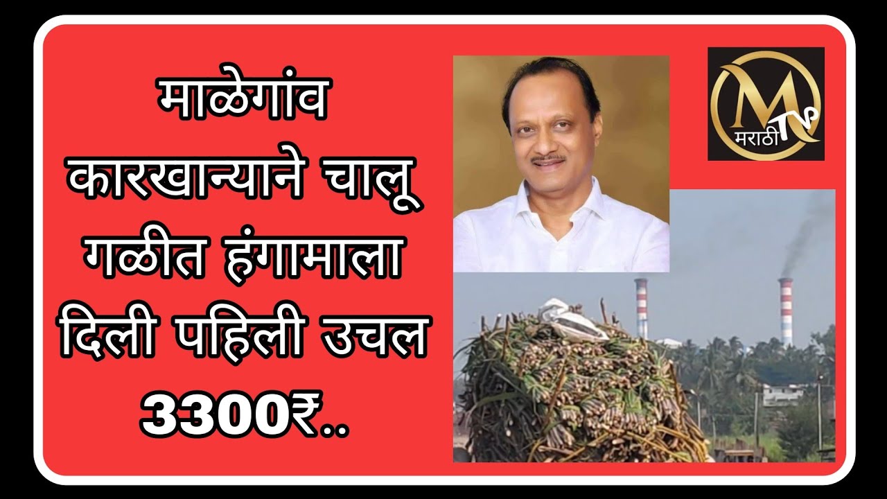 माळेगांव सहकारी साखर कारखान्याने उसाला पहिली उचल दिली 3300 रुपये