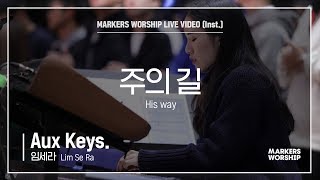 마커스워십 - 주의 길 (Aux Keys. / 임세라 연주) His way