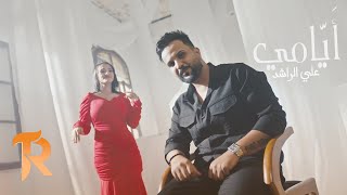 كلمات اغنية ايامي علي الراشد