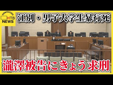 被告人質問で瀧澤被告「無期か死刑だと思います」　江別大学生集団暴行死裁判できょう求刑