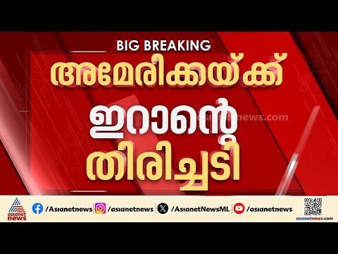 അമേരിക്കയുടെ 21 കേന്ദ്രങ്ങളിൽ ഇറാന്റെ തിരിച്ചടി; ബഹ്റൈനിലും കുവൈത്തിലും ആക്രമണം