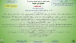 151 - شرح صحيح ابن خزيمة : باب تخليل اللحية في الوضوء عند غسل الوجه - الحديث 151 || ماهر ياسين الفحل image