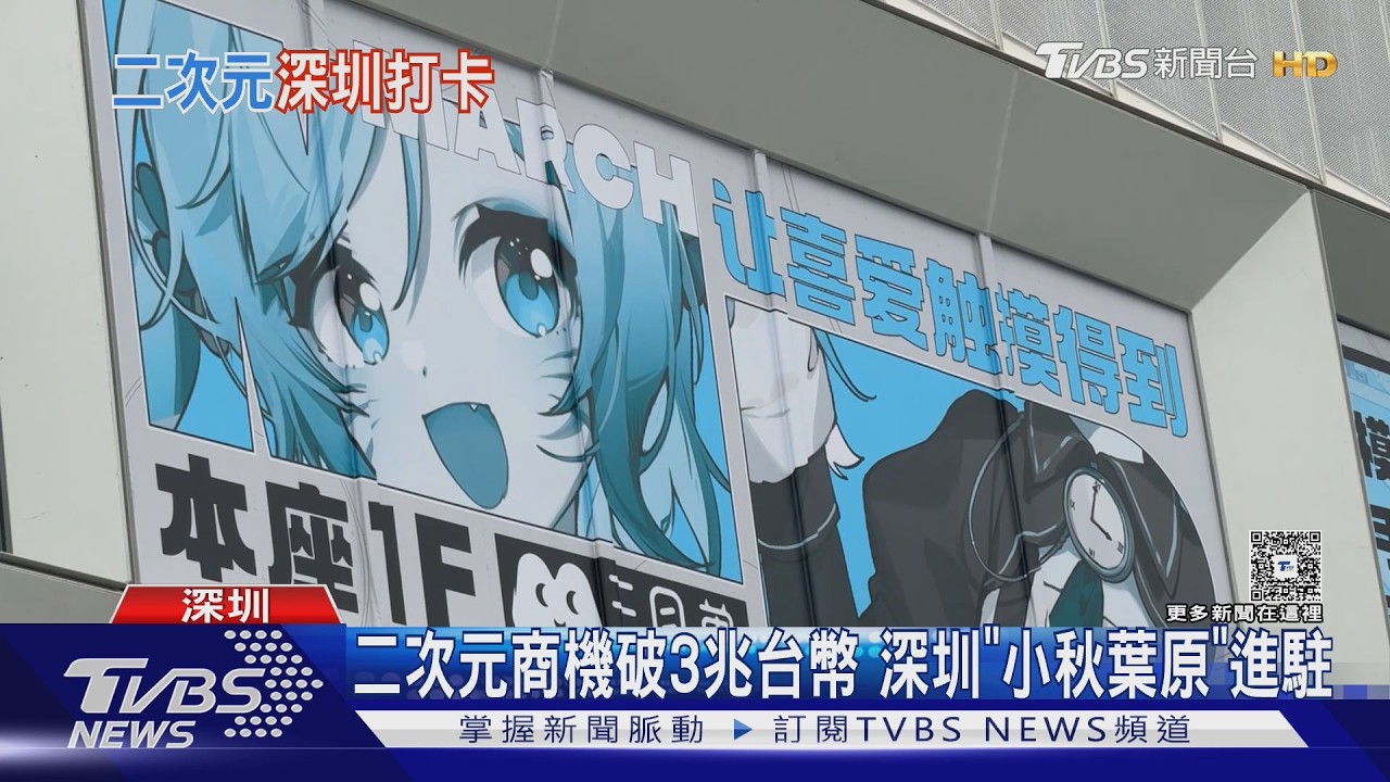 深圳「小秋葉原」！　7層樓動漫天堂　二次元迷瘋朝聖
