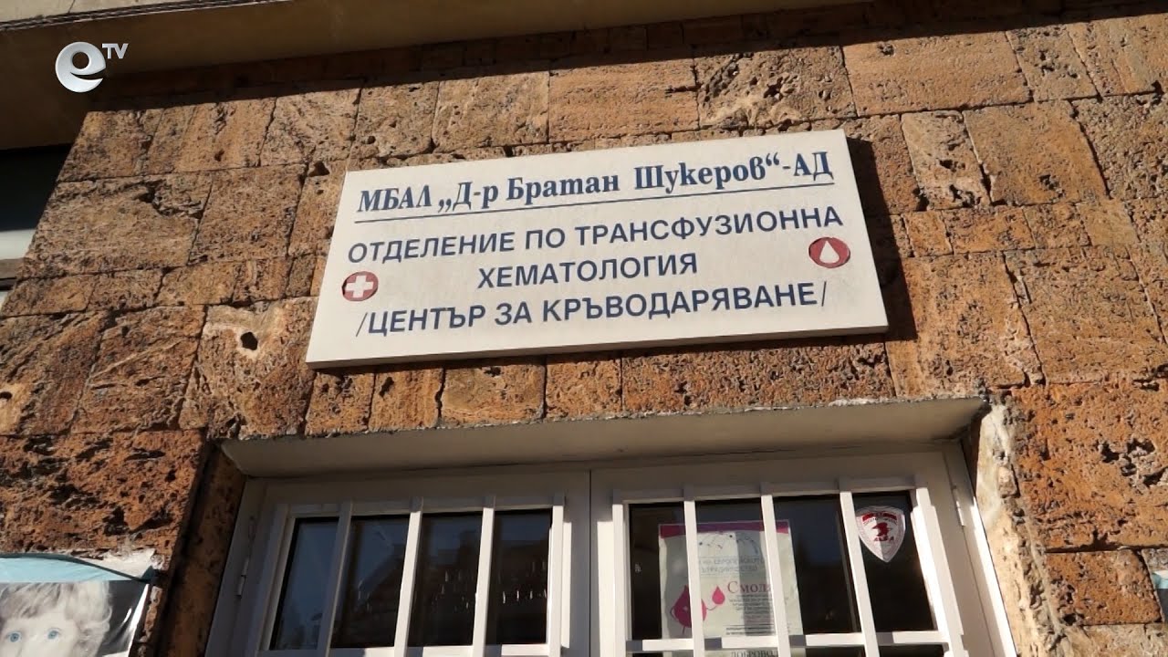 Акция за доброволно кръводаряване беше организирана в Смолян