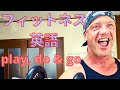 フィットネス英語【play, do and go】