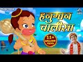 हनुमान चालीसा Hanuman Chalisa Jai Hanuman Gyan Gun Sagar Bhakti Song Shri Ha