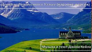 [karaoke] John Cale - Child&#39;s Christmas in Wales